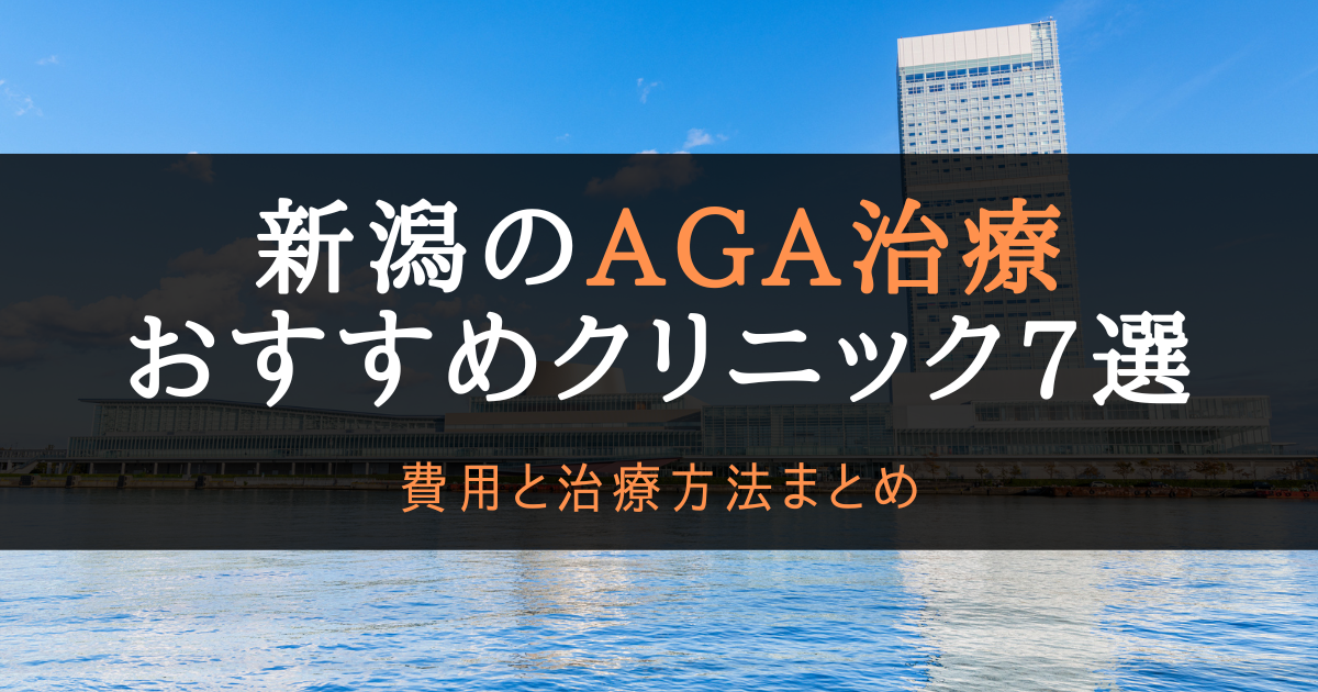 AGA治療新潟