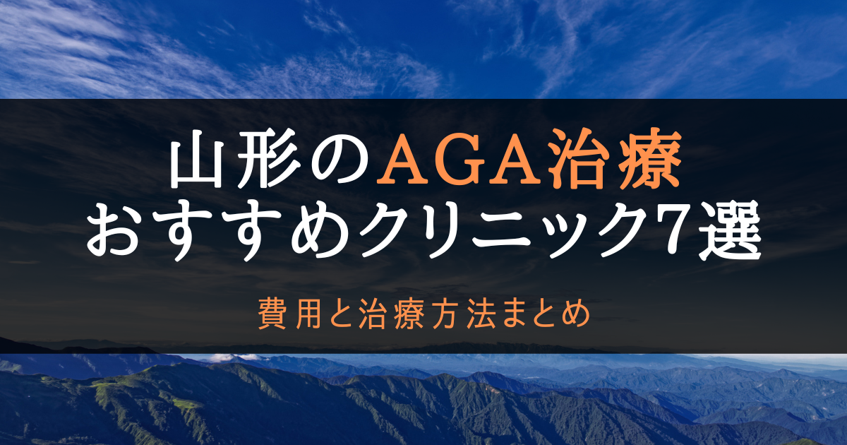 AGA治療山形