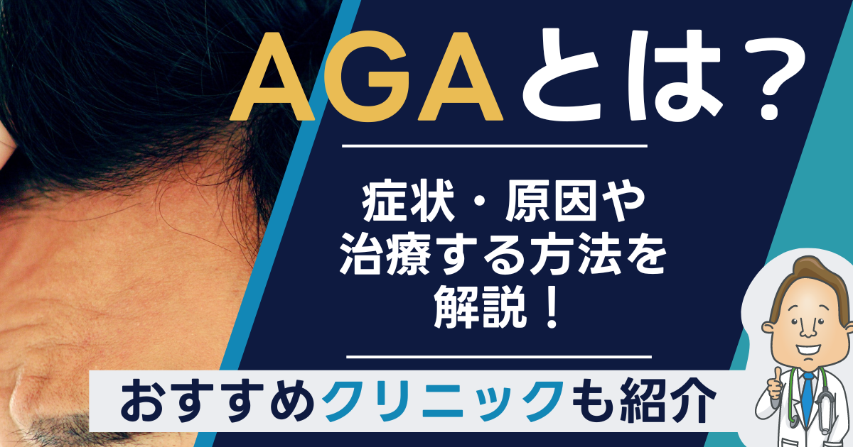 AGAとは？解説