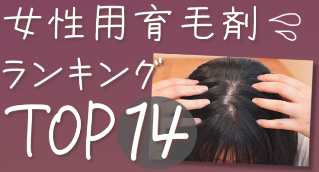 女性におすすめの人気育毛剤TOP14