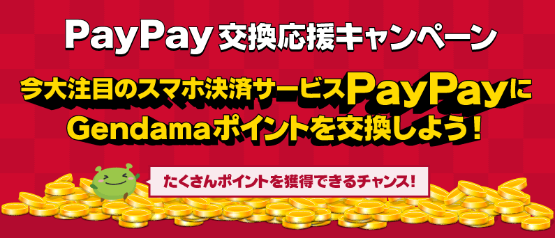 Paypayボーナスキャンペーン ポイ活会員数no 1のげん玉