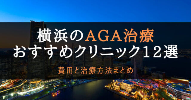 AGA治療横浜