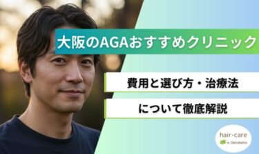 大阪エリアのAGA治療おすすめクリニック12選！費用と選び方・治療法を徹底解説