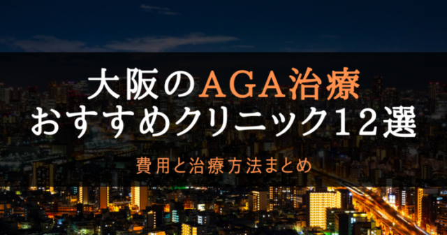 AGA大阪