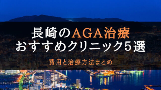 aga長崎