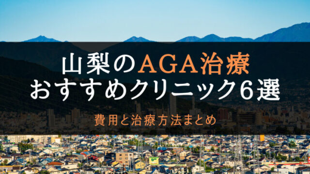 aga山梨