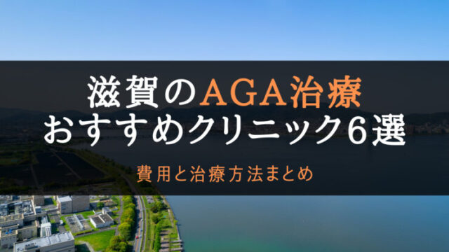 aga滋賀