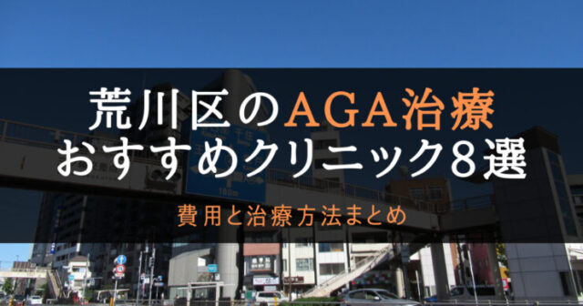 AGA治療荒川区