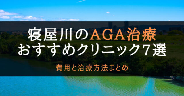 AGA寝屋川