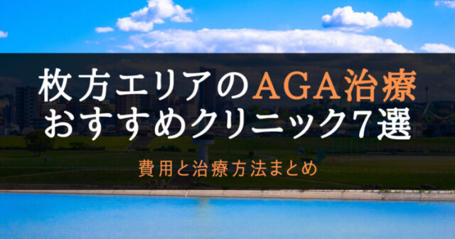 AGA枚方市