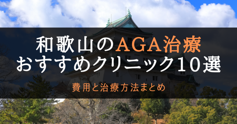 AGA治療和歌山