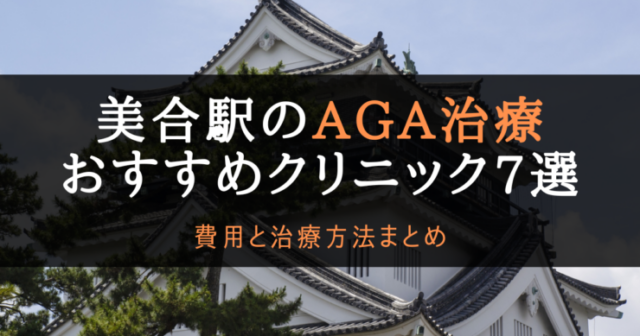 AGA美合駅