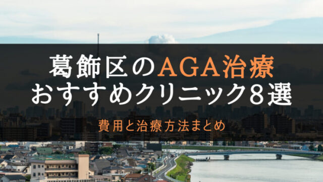 AGA治療葛飾区