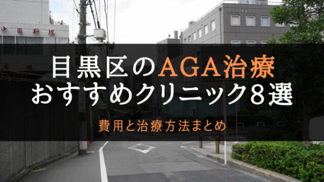 AGA治療目黒区