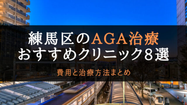 AGA治療練馬区