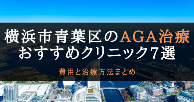 AGA治療横浜市青葉区