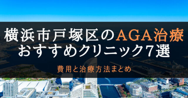 AGA治療横浜市戸塚区