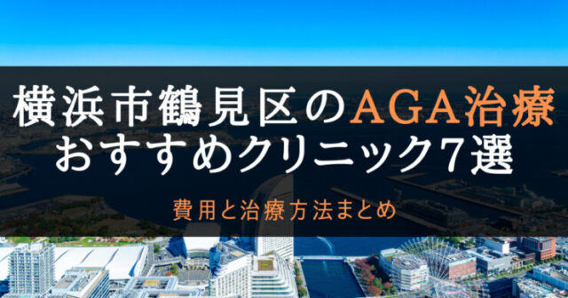 AGA治療横浜市鶴見区