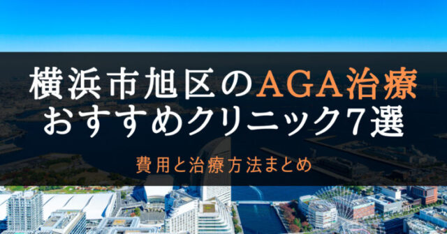 AGA治療横浜市旭区