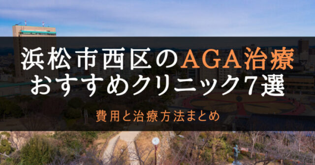 AGA治療浜松市西区