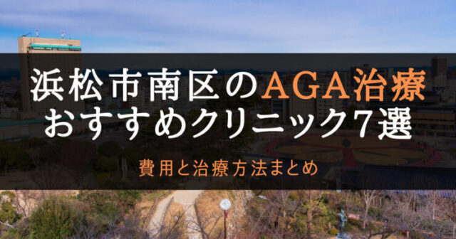 AGA治療浜松市南区