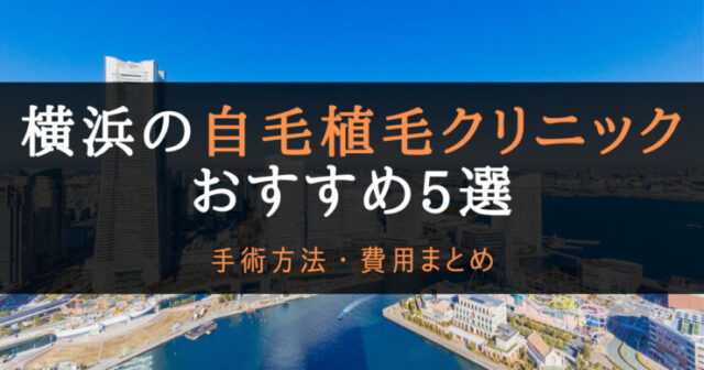 自毛植毛クリニック横浜