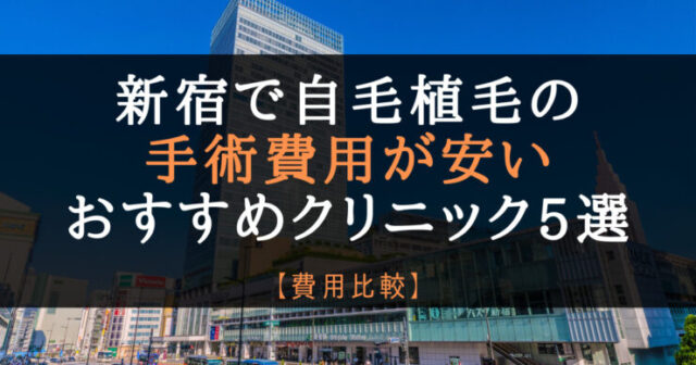 AGA新宿-自毛植毛が安い