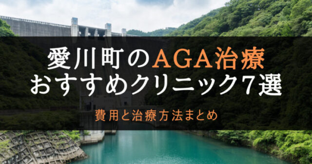 AGA治療愛川町のアイキャッチ画像