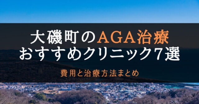 AGA治療大磯町のアイキャッチ画像