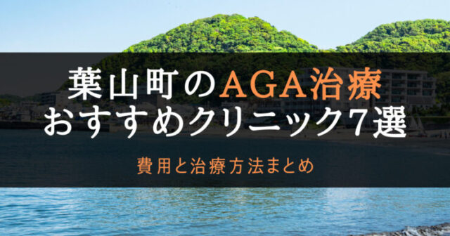 AGA治療葉山町のアイキャッチ画像