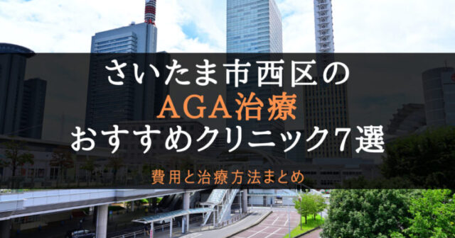 AGA治療さいたま市西区