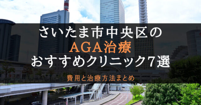 AGA治療さいたま市中央区