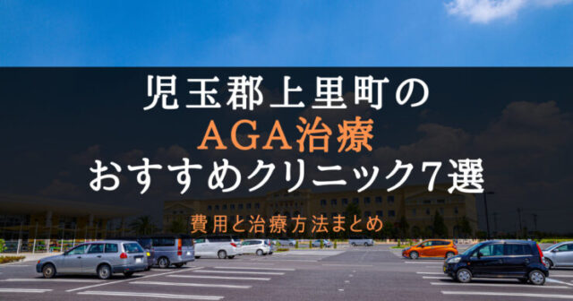 AGA治療児玉郡上里町のアイキャッチ画像