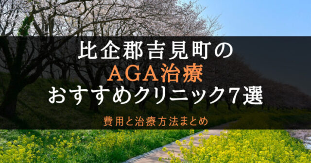 AGA治療比企郡吉見町のアイキャッチ画像