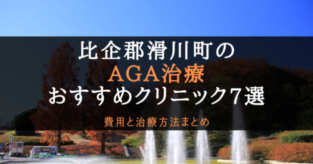 AGA治療比企郡滑川町のアイキャッチ