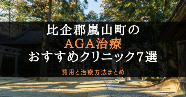 AGA治療比企郡嵐山町のアイキャッチ画像