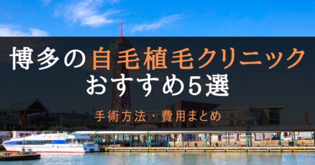 自毛植毛おすすめクリニック博多のアイキャッチ