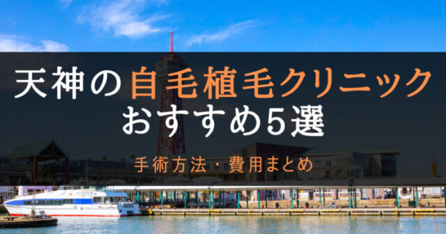 福岡天神の自毛植毛クリニックおすすめのアイキャッチ画像