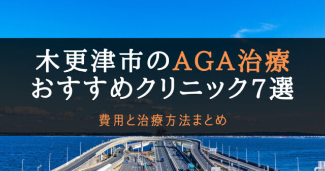 AGA治療木更津市のアイキャッチ画像