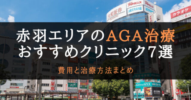 AGA治療赤羽のアイキャッチ画像