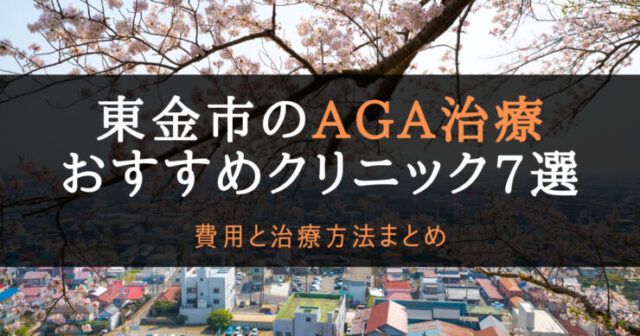 東金市のAGAクリニック