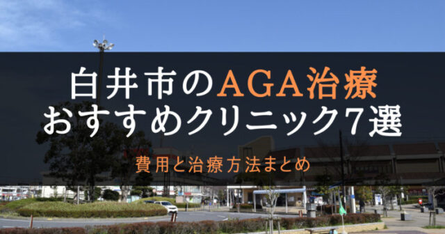 白井市のAGAクリニック