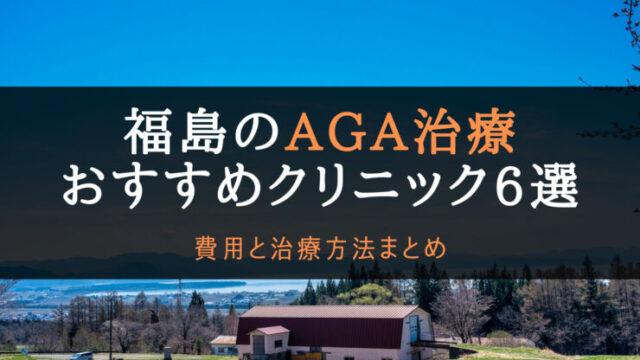 aga福島