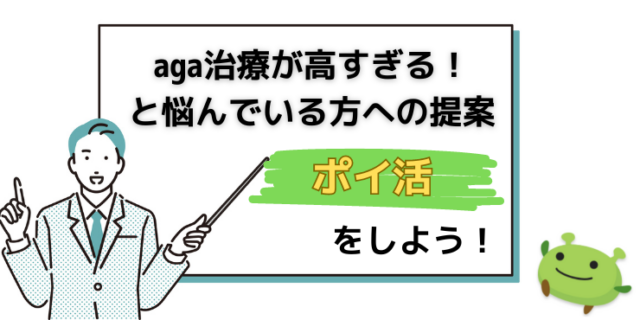 aga治療が高すぎる！と悩んでいる方への提案