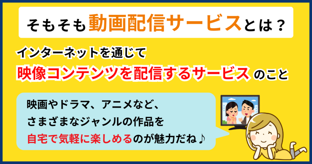 そもそも動画配信サービスとは？