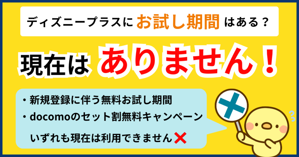 ディズニープラス（Disney+）にお試し期間はある？の解説