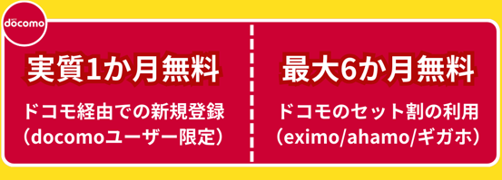 ドコモ経由での新規登録