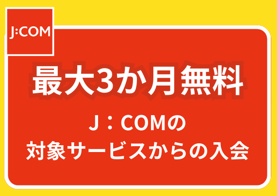 J：COMの対象サービスからの入会