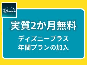 ディズニープラス年間プランの加入