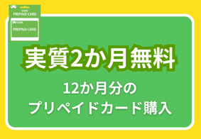 12か月分のプリペイドカード購入